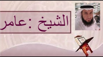 سورة الإخلاص بصوت الشيخ المبدع عامر حنيف