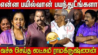 செமயாய் வச்சு செய்த லட்சுமி ராமகிருஷ்ணன் 🤣🤣Lakshmy Ramakrishnan Speech about Bayilvan Ranganathan