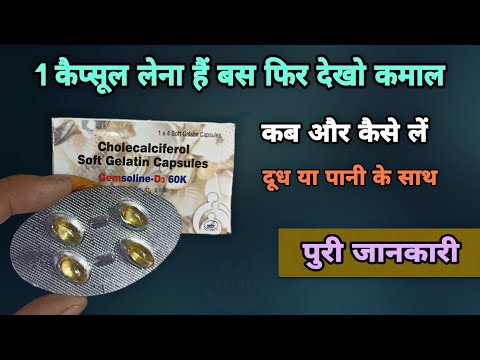 gemsoline d3 60k capsule uses in hindi | 1 कैप्सूल लेना हैं | gemsolin capsule | calcirol sachet