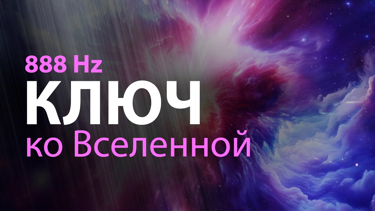 Медитация 888 Hz I Ключ ко Вселенной