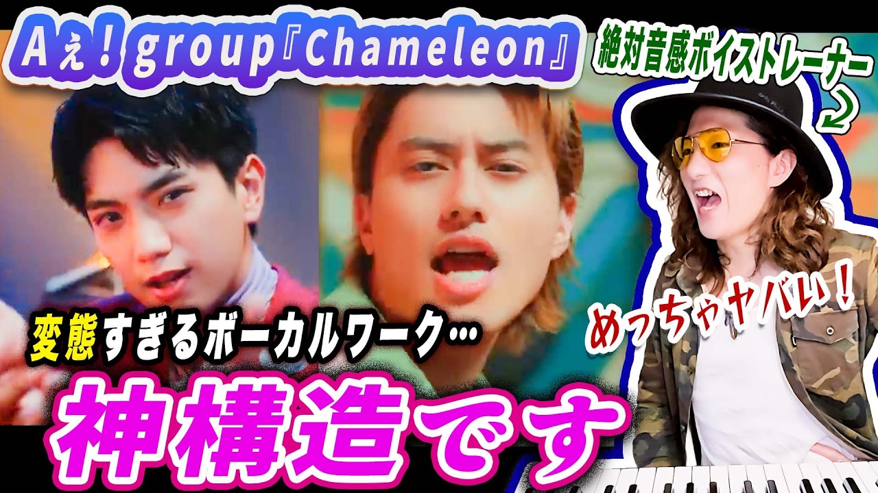【ファン感涙】Aぇ! group「Chameleon」の凄さをプロが徹底解剖！曲構造と隠された伏線がヤバい【FNS歌謡祭】