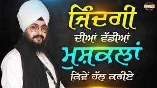 ਜ਼ਿੰਦਗੀ ਦੀਆ ਵੱਡੀਆਂ ਮੁਸ਼ਕਲਾਂ ਕਿਵੇਂ ਹੱਲ ਕਰੀਏ | Dhadrianwale