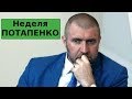 Дмитрий Потапенко - Новости недели: Итоги выборов. Сбор на обувь. Россияне-банкроты