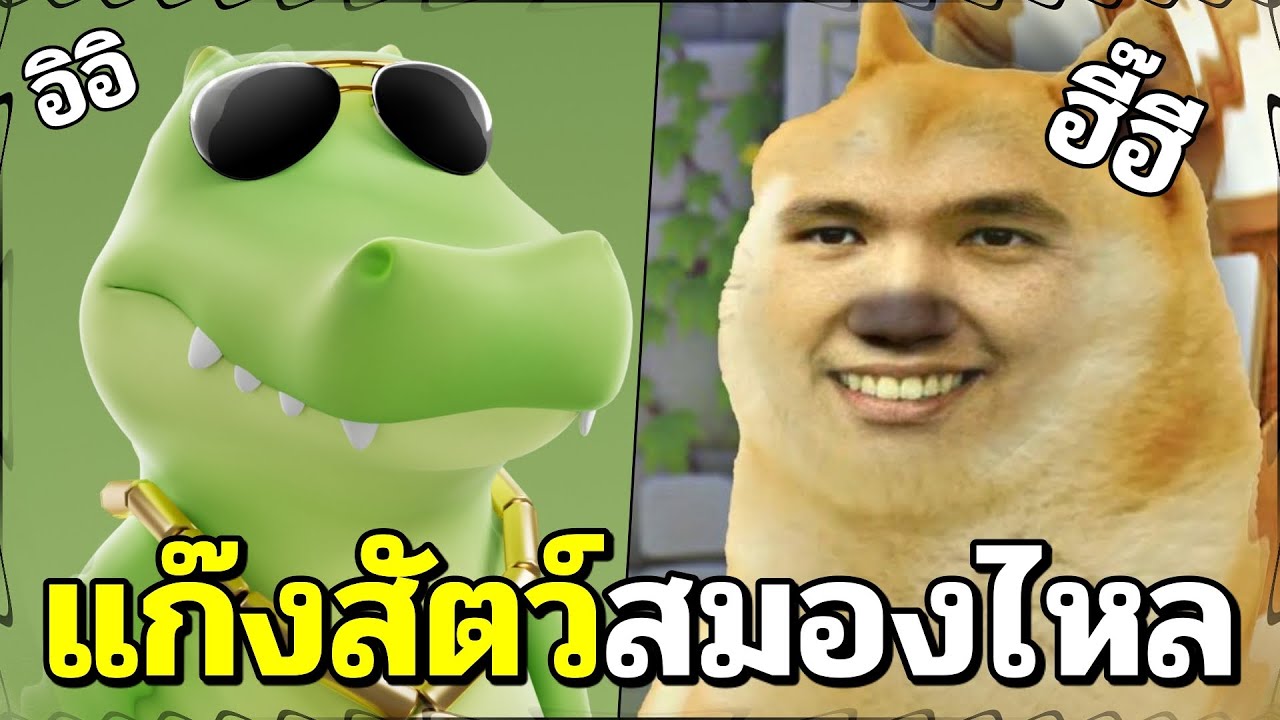 แก๊งสัตว์เกรียน สุดเพี้ยนทำลายสมอง Ft.Opz PasuLOL #6