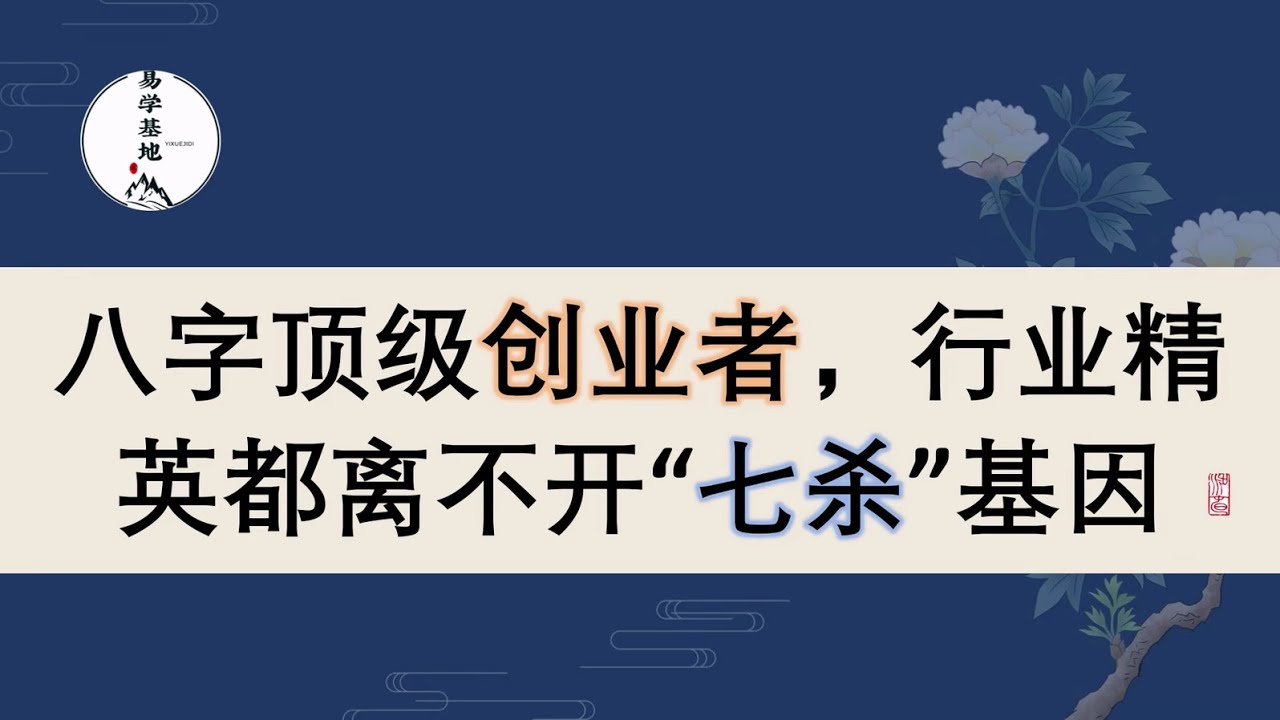 八字顶级创业者，行业精英都离不开“七杀”基因，你知道吗？