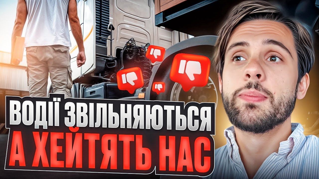 Чому НАСПРАВДІ звільняються водії в США ЧЕРЕЗ СВОЮ НЕУВАЖНІСТЬ!