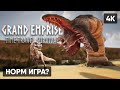 ВЫЖИВАНИЕ В GRAND EMPRISE: TIME TRAVEL SURVIVAL ПРОХОЖДЕНИЕ НА РУССКОМ 🅥 ГЕЙМПЛЕЙ ОБЗОР СТРИМ [4K]