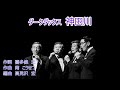 ダークダックス 神田川 1080P