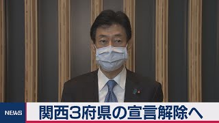 関西３府県の緊急事態宣言解除へ