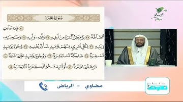 مضاوي من الرياض وتلاوة طيبة للجزء الأخير من سورة عبس #صحح_تلاوتك