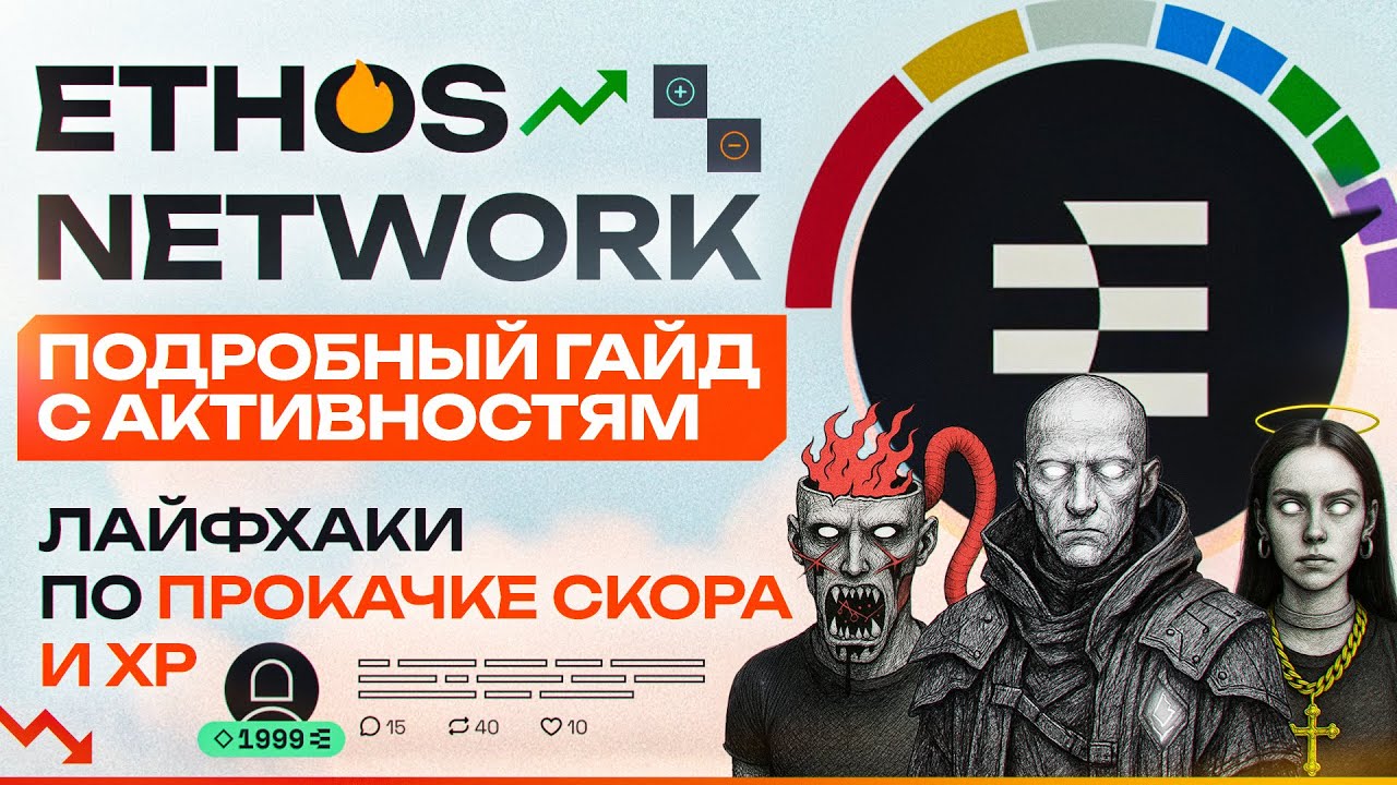 ETHOS NETWORK - ПОДРОБНЫЙ ГАЙД С АКТИВНОСТЯМИ | ЛАЙФХАКИ ПО ПРОКАЧКЕ ...