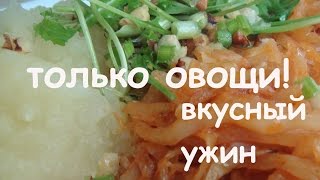 Тушеная капуста с картофельным пюре и рукколой | #вегетарианский ужин | простая домашняя еда Тушеная капуста с картофельным пюре и рукколой | #вегетарианский ужин | простая домашняя еда