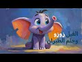 🌟 الفيل زوزو وحلم الطيران | قصة مليئة بالإلهام للأطفال | حكايات تعليمية ومسلية بالعربية 🌟