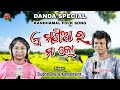 A Mania Ra Ma Lo ଏ ମଣ ଆ ର ମ ଲ Danda Nacha Song Kandhamal Folk Song Budha Bhai Kamalnaina A Mania Ra Ma Lo ଏ ମଣ ଆ ର ମ ଲ Danda Nacha Song Kandhamal Folk Song Budha Bhai Kamalnaina