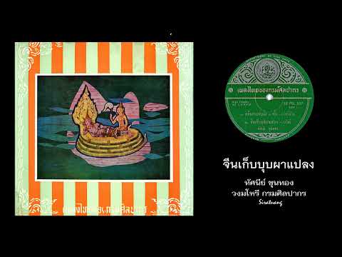 จีนเก็บบุบผาแปลง - ทัศนีย์ ขุนทอง