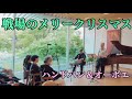 戦場のメリークリスマス ハンドパン オーボエ 『山奥』
