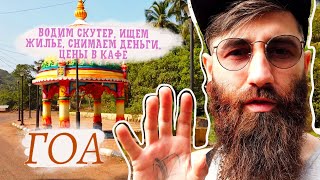 видео: Гоа сегодня! Вернулись после перерыва. Первые впечатления. картинка: Гоа сегодня! Вернулись после перерыва. Первые впечатления.