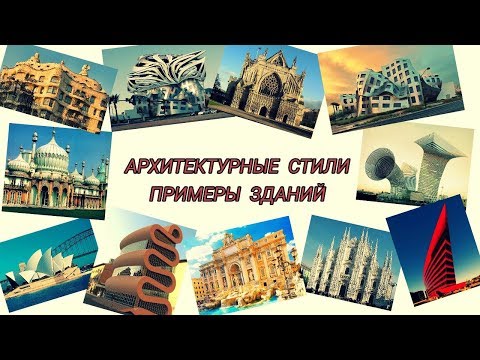 Архитектурные стили с примерами зданий