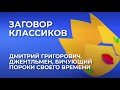 Дмитрий Григорович. Джентльмен, бичующий пороки cвоего времени