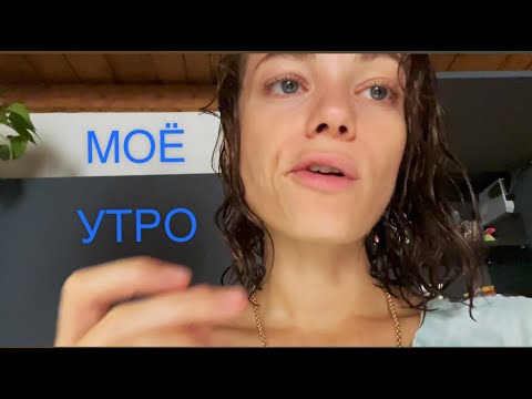 🏃‍♀️ 🧘‍♀️ 🥬 Как я начинаю свой день | Мой утренний ритуал.