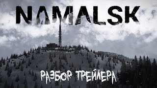 Намальск - разбор трейлера Сумрака. Что нас ждёт третьего декабря? | DayZ Namalsk