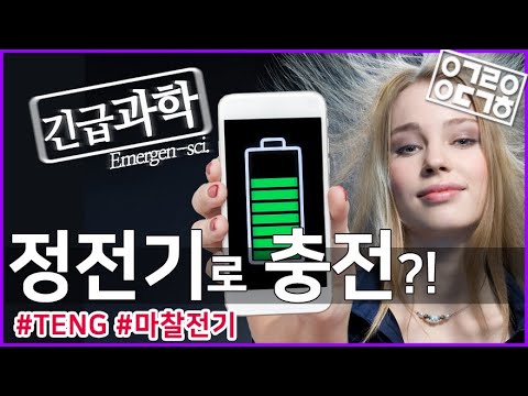 닿기만 하면 전기가 만들어지는 기술!? 마찰전기 나노발전기! [안될과학-긴급과학]