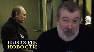БЕЗОПАСНОСТЬ пУТИНУ НЕ ГАРАНТИРУЮ! /В.Мальцев/ - ПЛОХИЕ НОВОСТИ 24.10.2018 БЕЗОПАСНОСТЬ пУТИНУ НЕ ГАРАНТИРУЮ! /В.Мальцев/ - ПЛОХИЕ НОВОСТИ 24.10.2018