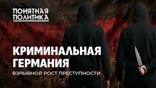 видео: В Германии бушует преступность! Чем вызван криминальный бум? Самые опасные города. Понятная политика картинка: В Германии бушует преступность! Чем вызван криминальный бум? Самые опасные города. Понятная политика