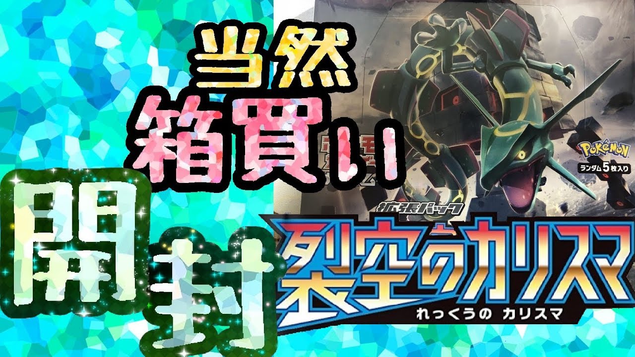 裂空のカリスマ1BOX開封！【ポケモンカード】 - YouTube