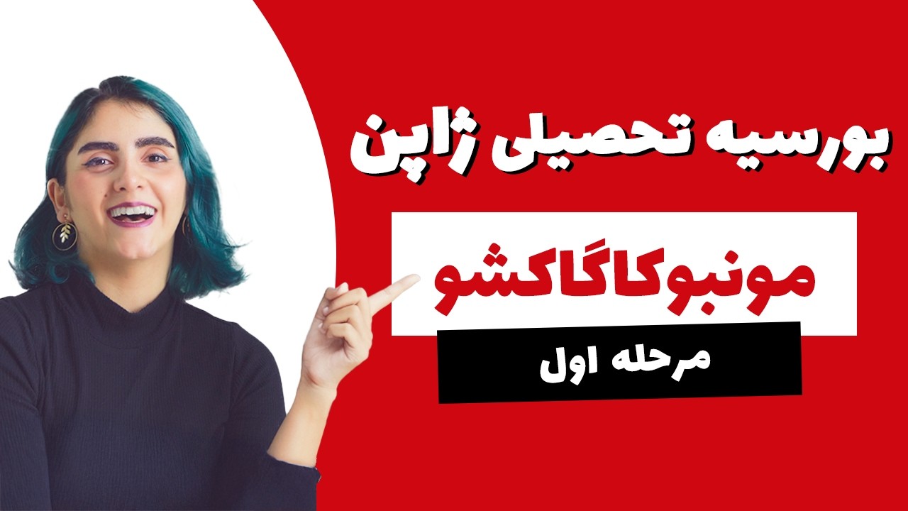 بورسیه تحصیلی مونبوکاگاکشو ژاپن - بخش اول
