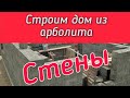 Стены из арболита своими руками.