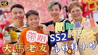 【582】🎞4K Mother In Law Try Traditional Chinese Restoran In Malaysia 😘大馬老友帶路🍤SS2吃好料小炒🍧呢間甜品🍮份量誇張大