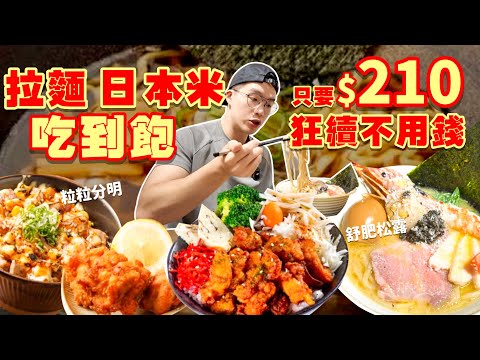 【吃到飽評比】拉麵吃到飽|不限時間!不收服務費!日本米吃到飽|免費加拉麵日本米|舒肥肉 叉燒飯 唐揚雞|台北 美食 推薦 吃到飽 大胃王|哥極拉麵|All You Can Eat