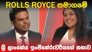 BIG FOCUS | ''ROLLS ROYCE'' සමාගමේ ශ්‍රී ලාංකේය ඉංජිනේරුවරියගේ කතාව...