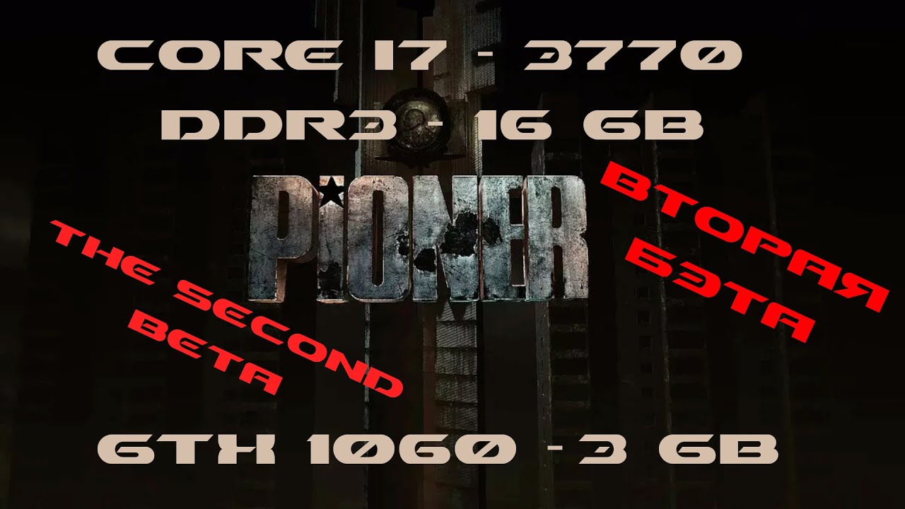Запуск второй бэта тест игры Pioner 2025 на i7-3770, DDR3-16Gb, GTX1060-3Gb