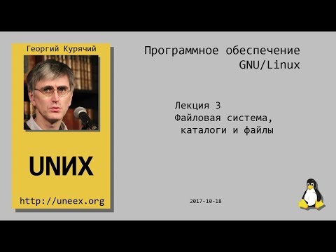 [UNИХ] Программное обеспечение GNU/Linux - 03 - Файловая система, каталоги и файлы (2017-10-18)