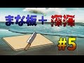 【Minecraft】まな板と行く深海棲艦 #5 【Voiceroid実況】