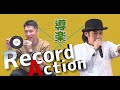 一度聞いたら耳から離れない!『導楽』のあの名曲を解説!