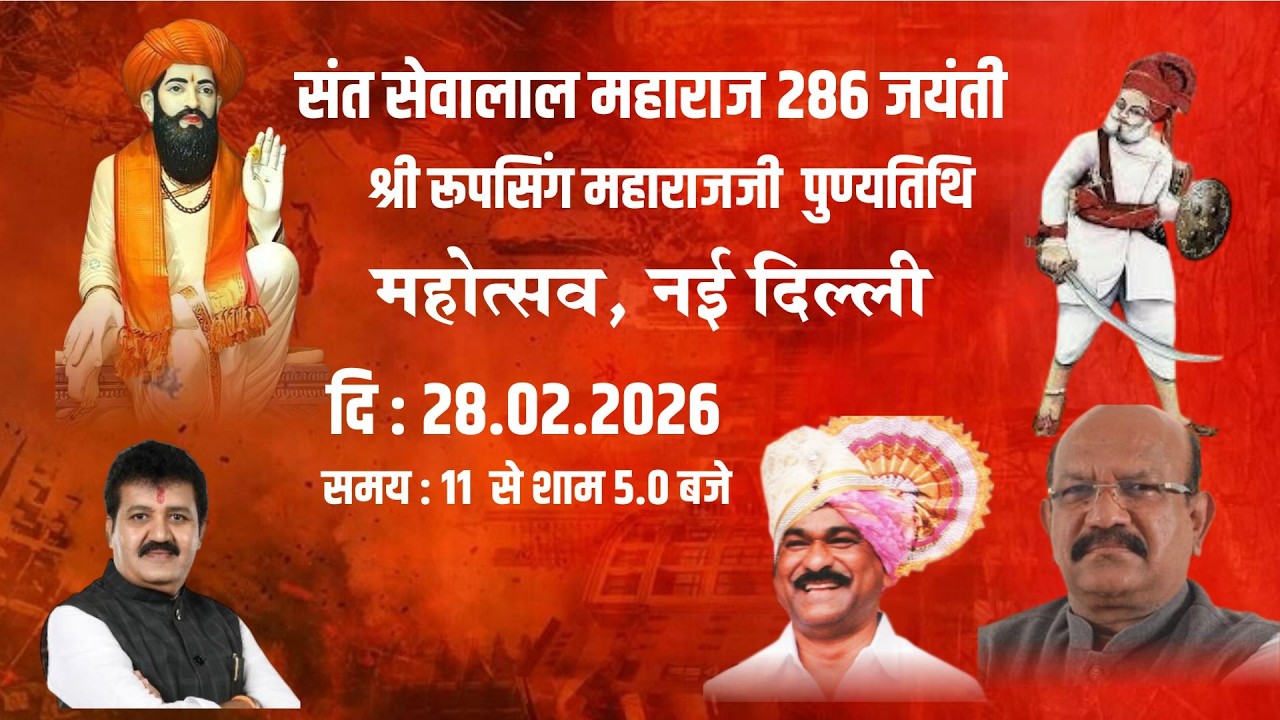 Santh Shri Sevalal Maharaj Jayanti 287th Shri Roop Singh Maharaj Punyatithi, New Delhi