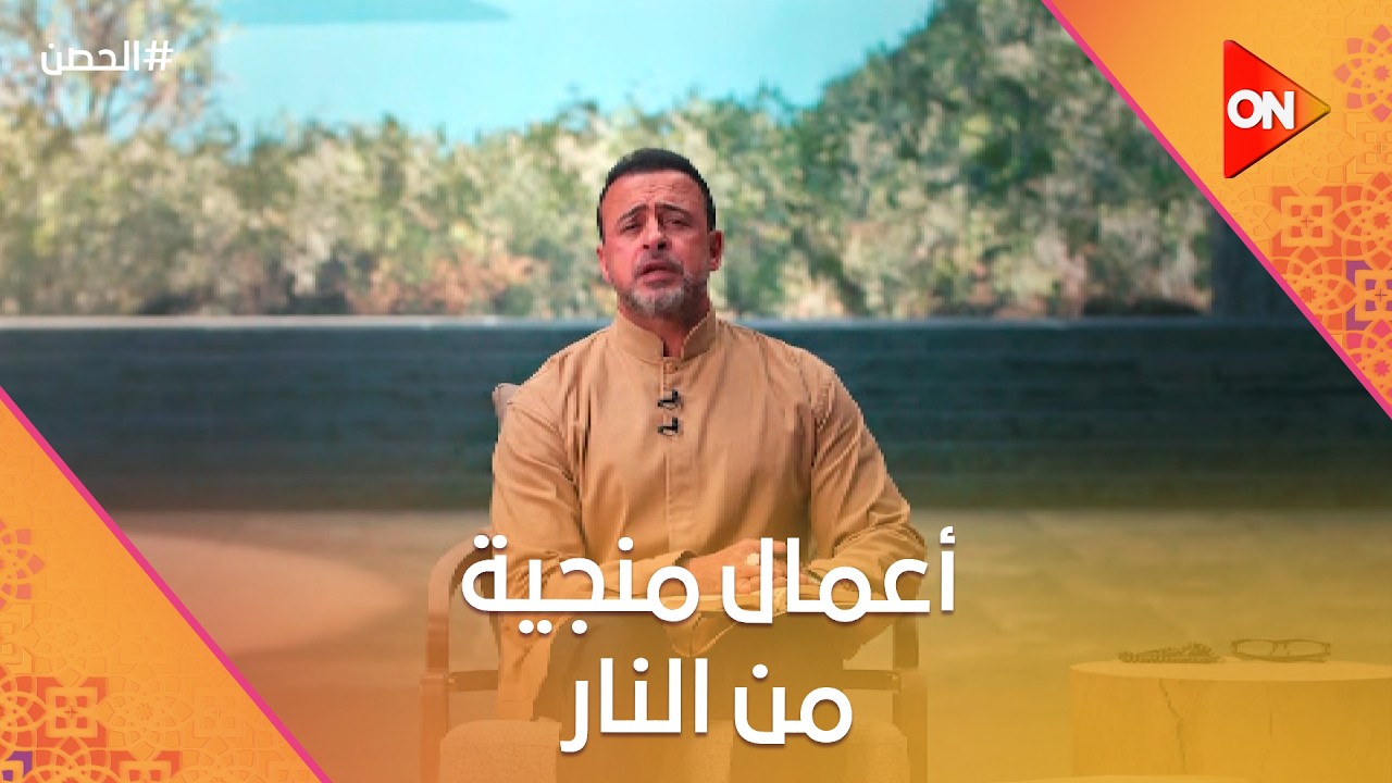 الحصن مع مصطفى حسني - أعمال منجية من النار