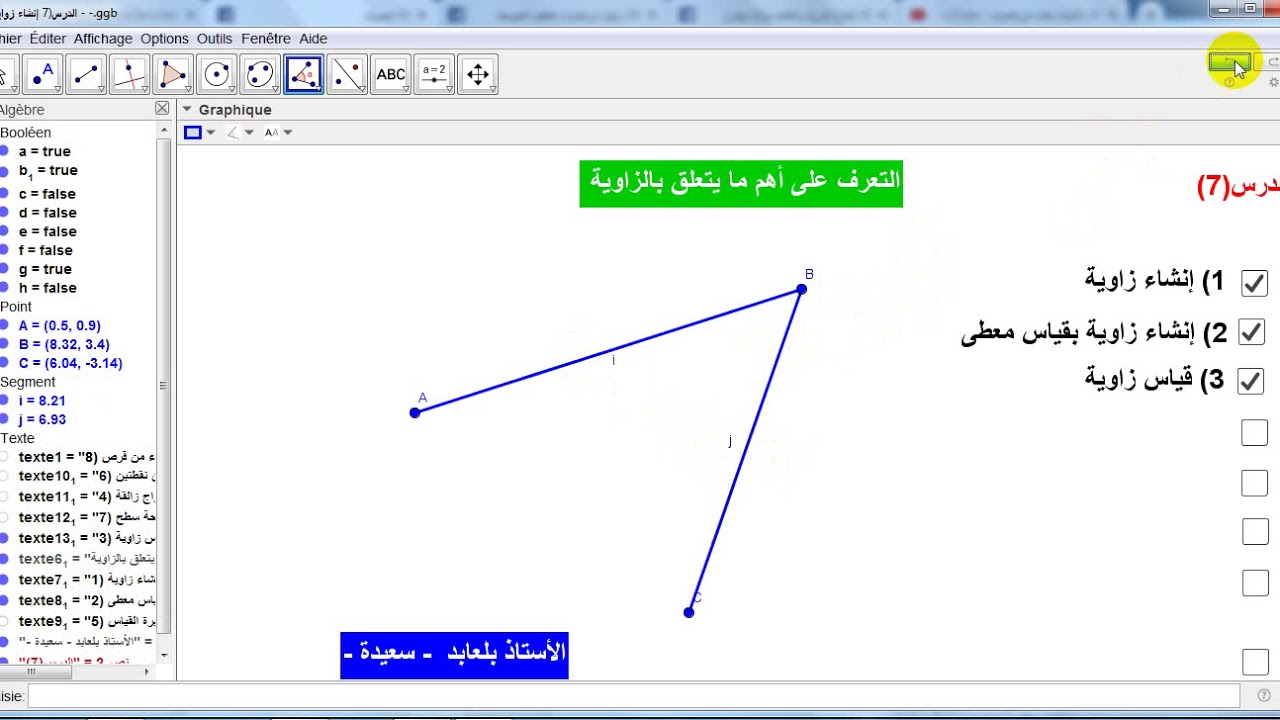 الدرس7 إنشاء وقياس زاوية جيوجبرا