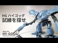 【ガンプラHG試練を探せ：ハイゴッグ編】無限合わせ目消し全集中、からの全塗装。HGUC1/144　MSM-03C HY-GOGG　0080ポケットの中の戦争