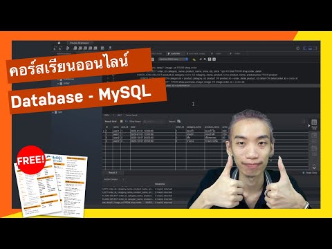 ตัวอย่างคอร์สเรียนออนไลน์ Database MySQL | Brainwave