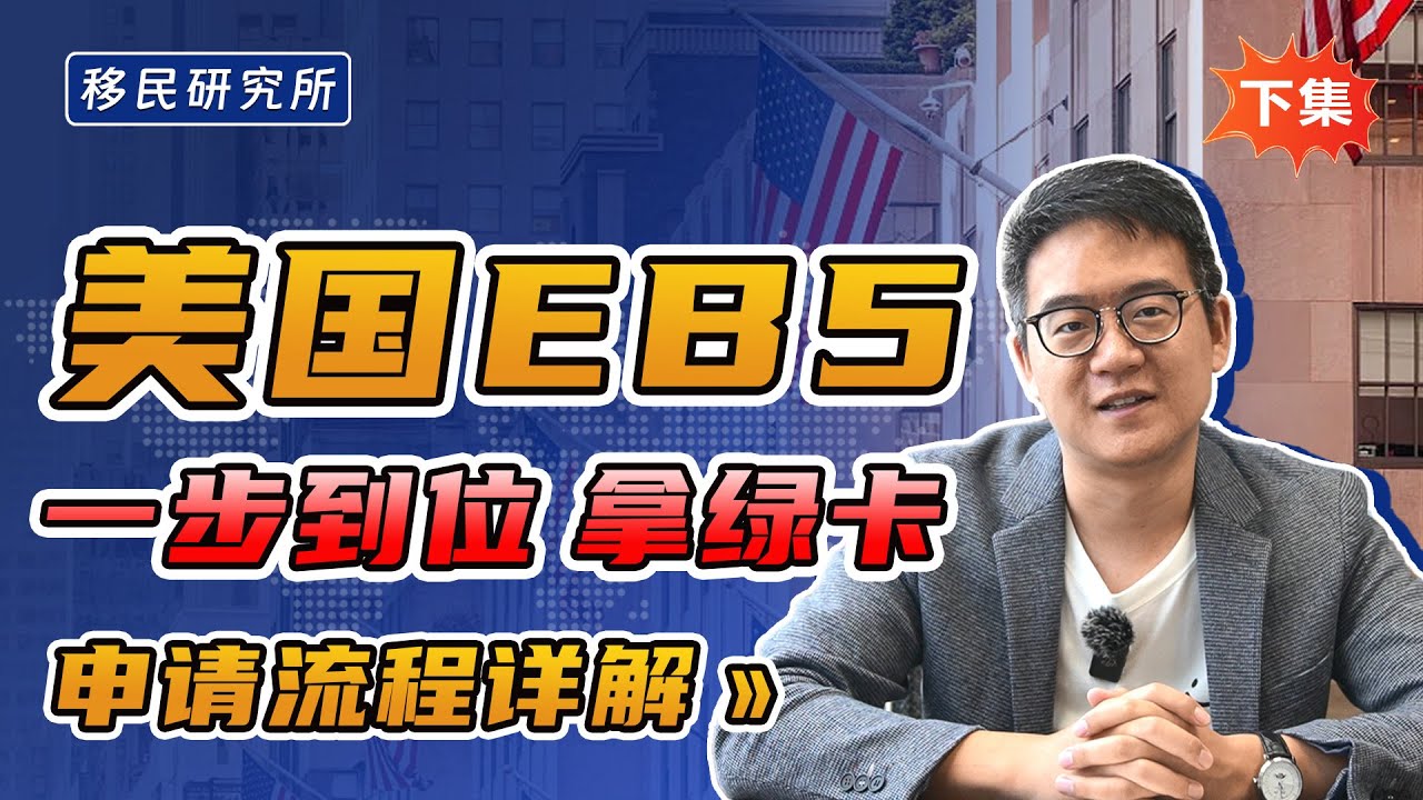 新法下的美国EB-5项目申请全流程解析【下集】#移民 #移民美国 #美国移民 #美国EB5 #EB5 #EB5投资移民 #美国EB5投资移民 ...