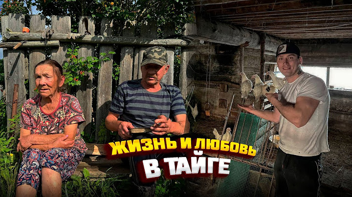 Жизнь и любовь в тайге