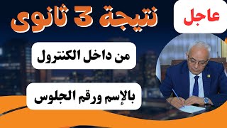 عاااجل 👈 نتيجه الشهاده الثانويه العامه 2023 من داخل الكنترول 👈 بالاسم ورقم الجلوس 👈 3 ثانوى