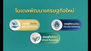 BCG   Model  พลิกโฉมประเทศไทย EP.1