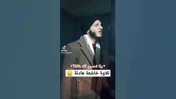تلاوة خاشعة ومؤثرة جداً
