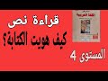 قراءة نص كيف هويت الكتابة صفحة 94 المستوى الرابع المنير في اللغة العربية 