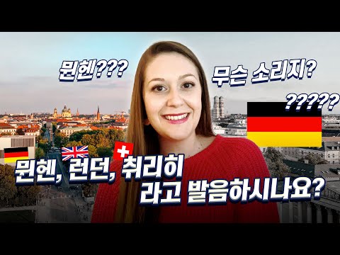 뮌헨을 뮌헨이라고 하면 영국인이 못 알아듣는 이유 | 주요 도시 영어발음 10개 (바르샤바 충격...)